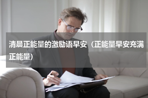 清晨正能量的激励语早安（正能量早安充满正能量）