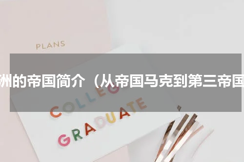 欧洲的帝国简介（从帝国马克到第三帝国）