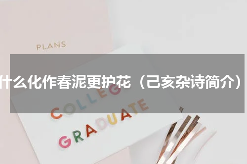 什么化作春泥更护花（己亥杂诗简介）