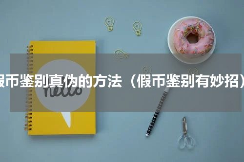 假币鉴别真伪的方法（假币鉴别有妙招）