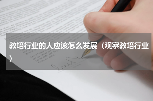 教培行业的人应该怎么发展（观察教培行业）