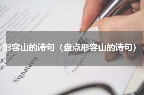 形容山的诗句（盘点形容山的诗句）
