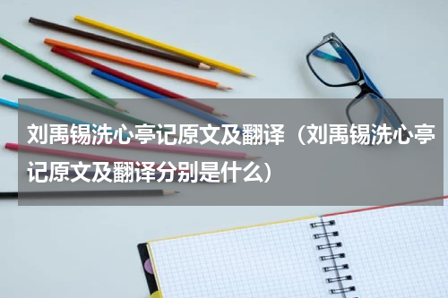 刘禹锡洗心亭记原文及翻译（刘禹锡洗心亭记原文及翻译分别是什么）
