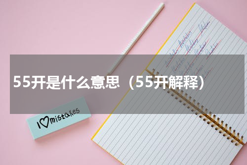 55开是什么意思（55开解释）