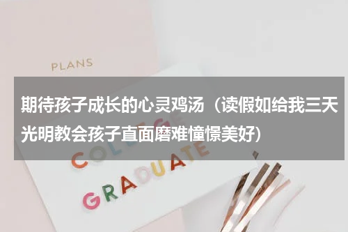 期待孩子成长的心灵鸡汤（读假如给我三天光明教会孩子直面磨难憧憬美好）