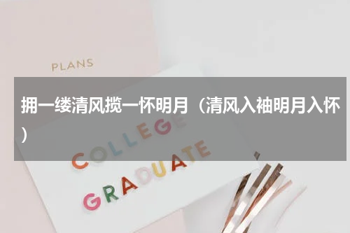拥一缕清风揽一怀明月（清风入袖明月入怀）
