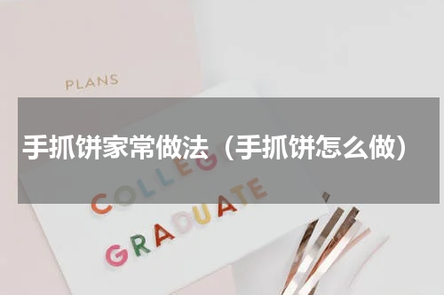 手抓饼家常做法（手抓饼怎么做）