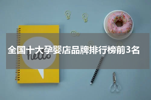 全国十大孕婴店品牌排行榜前3名