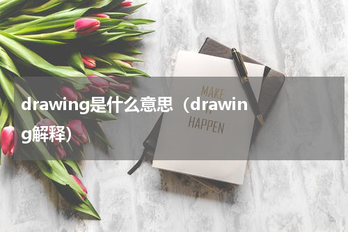 drawing是什么意思（drawing解释）