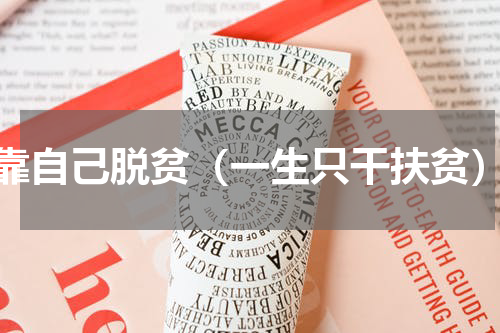 靠自己脱贫（一生只干扶贫）