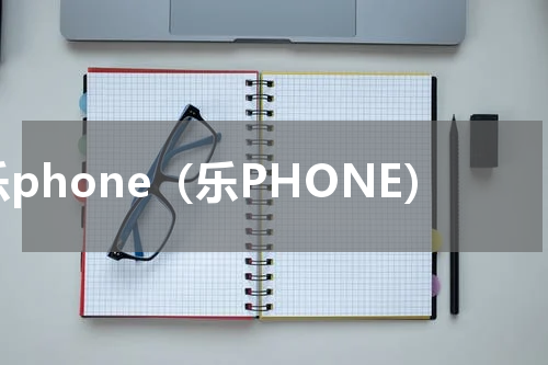 乐phone（乐PHONE）