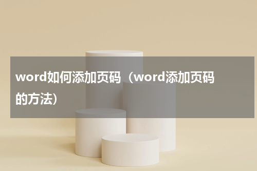 word如何添加页码（word添加页码的方法）