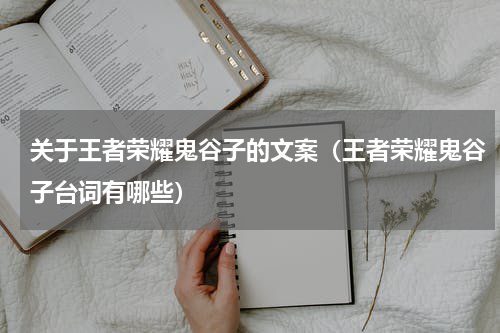 关于王者荣耀鬼谷子的文案（王者荣耀鬼谷子台词有哪些）