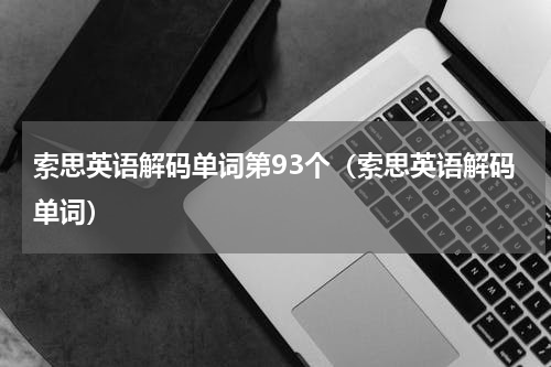 索思英语解码单词第93个（索思英语解码单词）