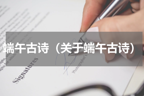 端午古诗（关于端午古诗）
