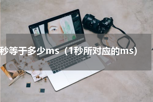 1秒等于多少ms（1秒所对应的ms）