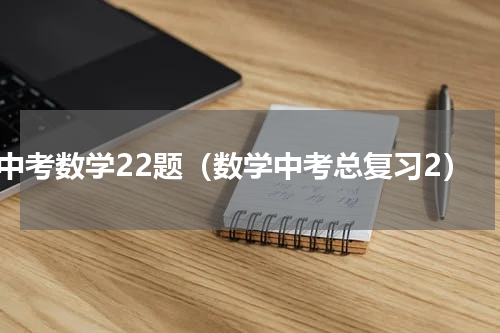中考数学22题（数学中考总复习2）