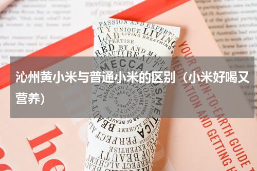 沁州黄小米与普通小米的区别（小米好喝又营养）