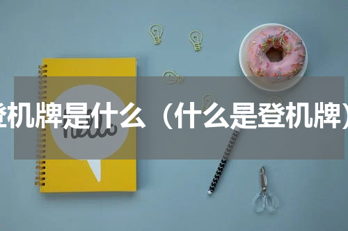登机牌是什么（什么是登机牌）