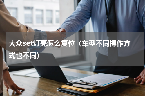 大众set灯亮怎么复位（车型不同操作方式也不同）