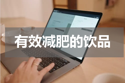 有效减肥的饮品