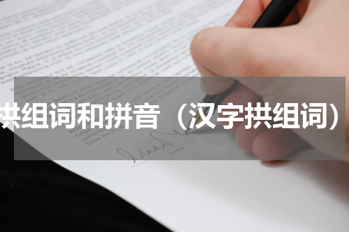 拱组词和拼音（汉字拱组词）