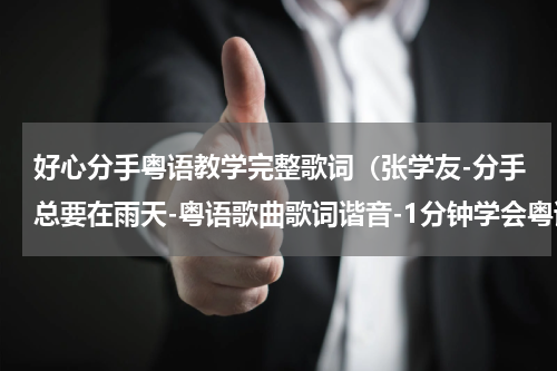 好心分手粤语教学完整歌词（张学友-分手总要在雨天-粤语歌曲歌词谐音-1分钟学会粤语歌发音）