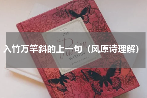 入竹万竿斜的上一句（风原诗理解）