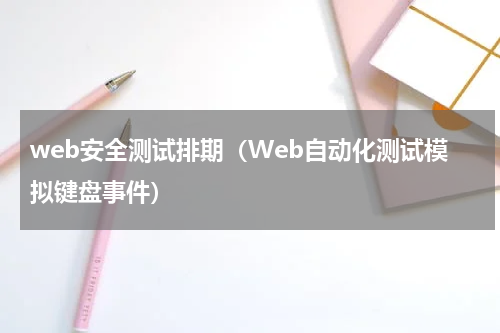 web安全测试排期（Web自动化测试模拟键盘事件）