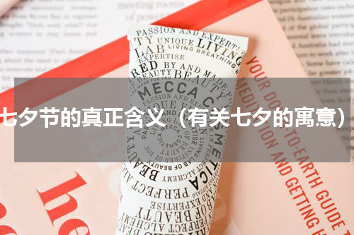 七夕节的真正含义（有关七夕的寓意）