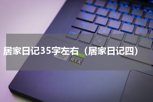 居家日记35字左右（居家日记四）