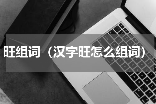 旺组词（汉字旺怎么组词）