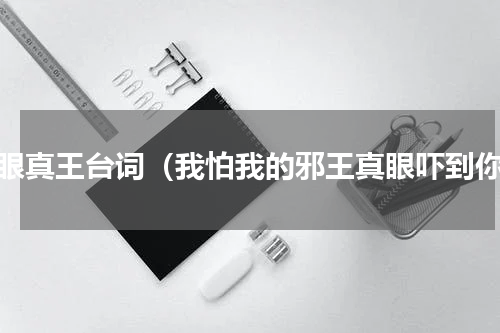 邪眼真王台词（我怕我的邪王真眼吓到你）