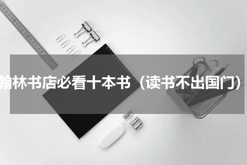 翰林书店必看十本书（读书不出国门）