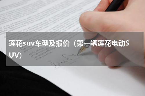 莲花suv车型及报价（第一辆莲花电动SUV）