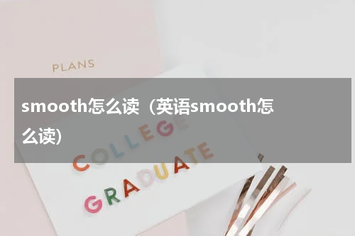 smooth怎么读（英语smooth怎么读）