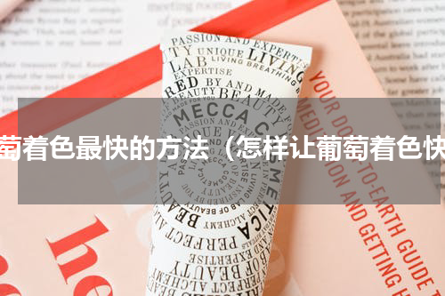 葡萄着色最快的方法（怎样让葡萄着色快）