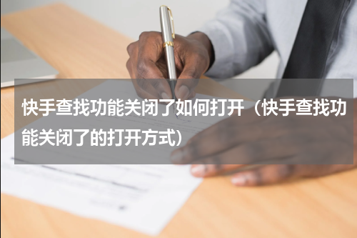 快手查找功能关闭了如何打开（快手查找功能关闭了的打开方式）