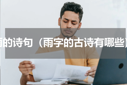 雨的诗句（雨字的古诗有哪些）