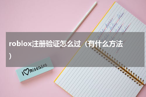 roblox注册验证怎么过（有什么方法）