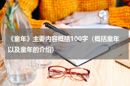 《童年》主要内容概括100字（概括童年以及童年的介绍）