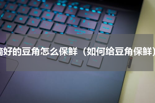 摘好的豆角怎么保鲜（如何给豆角保鲜）