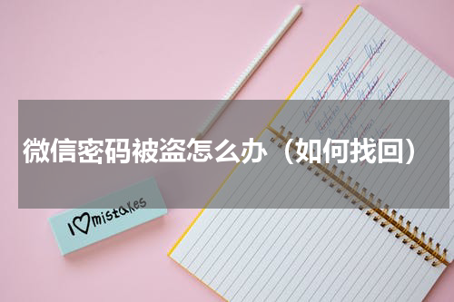 微信密码被盗怎么办（如何找回）