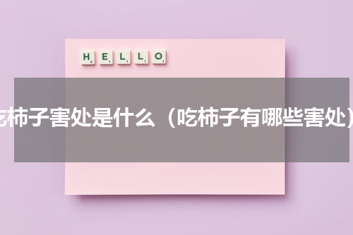 吃柿子害处是什么（吃柿子有哪些害处）