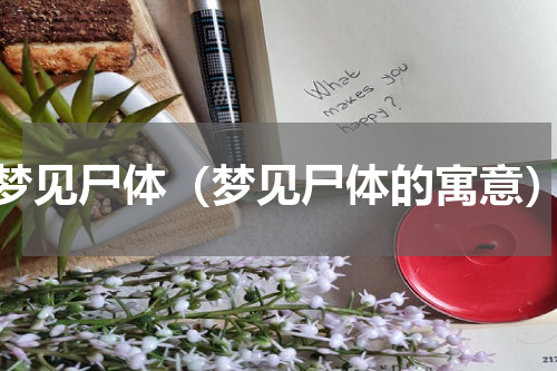 梦见尸体（梦见尸体的寓意）