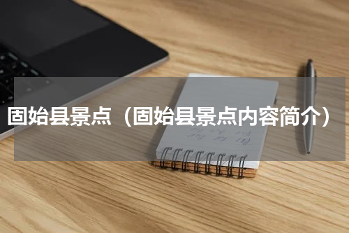 固始县景点（固始县景点内容简介）