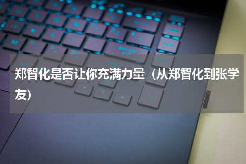 郑智化是否让你充满力量（从郑智化到张学友）