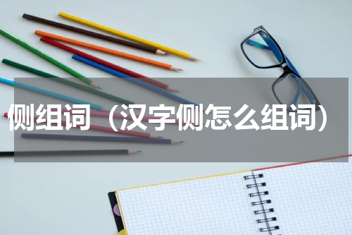 侧组词（汉字侧怎么组词）
