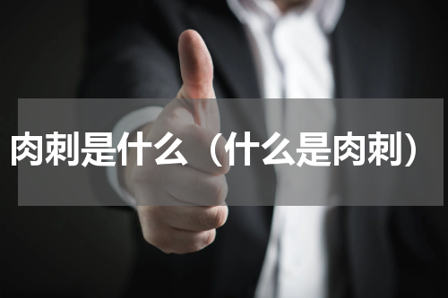 肉刺是什么（什么是肉刺）
