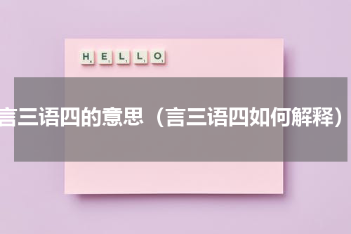 言三语四的意思（言三语四如何解释）